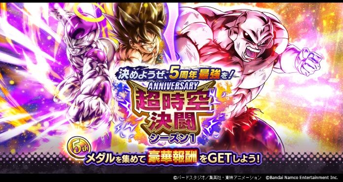 「ドラゴンボール レジェンズ」で「決めようぜ、5周年最強を! アニバーサリー超時空決闘 シーズン1」が開催!